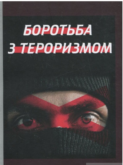 Боротьба з тероризмом